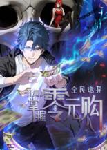 全民诡异:开局掌握零元购