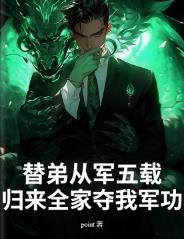 替弟从军五载,归来全家夺我军功?