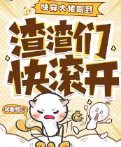 快穿大佬驾到:渣渣们快滚开