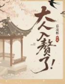 大人,入赘了!