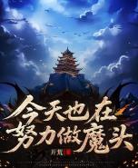 今天也在努力做魔头
