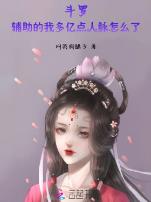 斗罗:辅助的我多亿点人脉怎么了