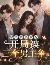 穿成贵族女配,开局被三个男主争