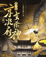 嘘,京兆府来了位女杀神