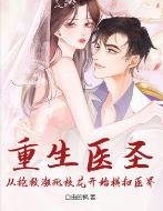 重生医圣:从抢救濒死校花开始横扫医界