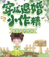 穿成退婚小作精:我种田养全家!