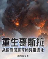 重生哥斯拉:从投靠国家开始究极进化