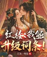 红楼：我能升级词条！