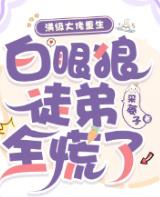 满级大佬重生，白眼狼徒弟全慌了