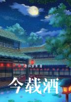 今载酒