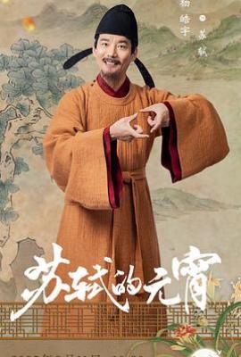 2025元宵奇妙游(2025)