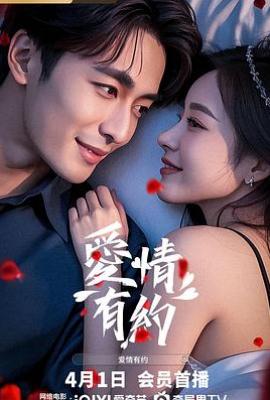 爱情有约(2025)