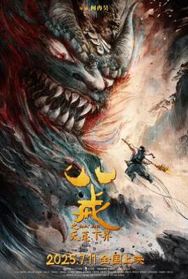 八戒之天蓬下界(2024)