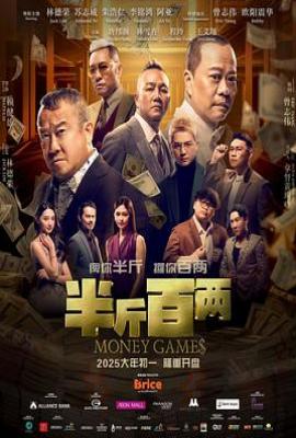 半斤百两 (2025)