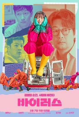 病毒 바이러스(2025)