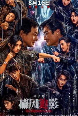 捕风追影(2025)
