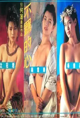 不羁的心(1993)