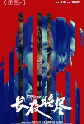 长夜将尽（2025）