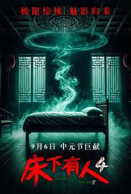 床下有人4(2025)