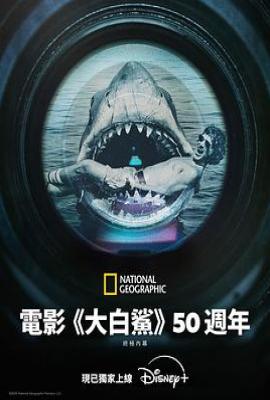 《大白鲨》五十年：决定性幕后故事 Jaws @ 50: The Definitive Inside Story(2025)