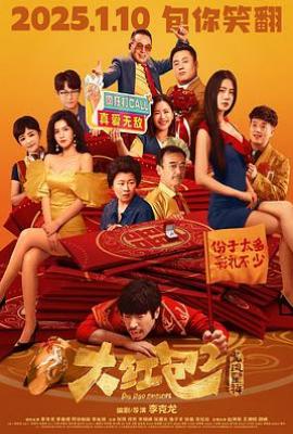 大红包2:龙凤呈祥(2025)