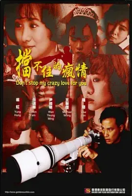 挡不住的风情(1993)