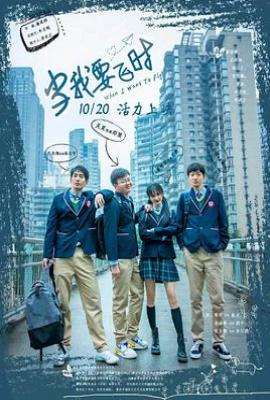 当我要飞时(2023)