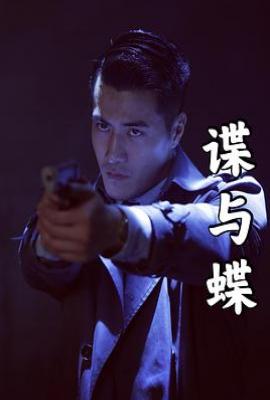 谍与蝶 (2025)