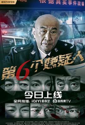 第六个嫌疑人(2025)