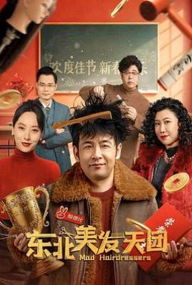 东北美发天团(2025)