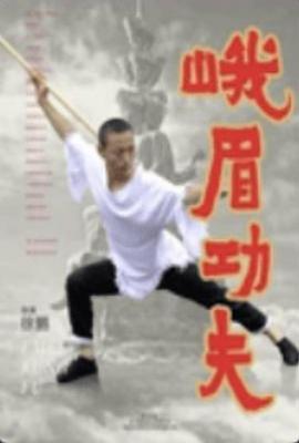 峨眉功夫 (2025)