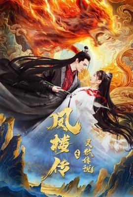 凤楼传之灵狐传说(2025)