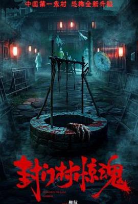 封门村惊魂(2025)