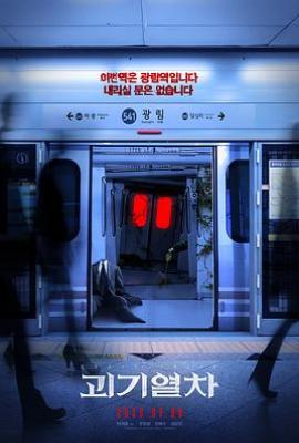 诡异列车 괴기열차 (2025)