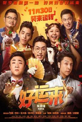 好运来(2024)