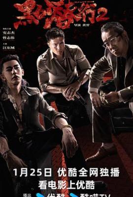 黑白潜行2(2025)