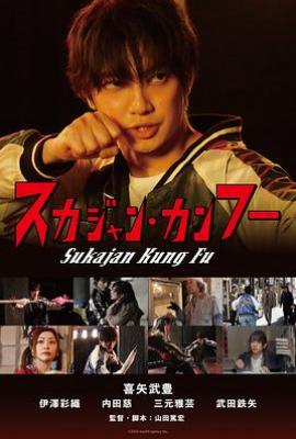 横须贺夹克功夫 スカジャン・カンフー(2025)