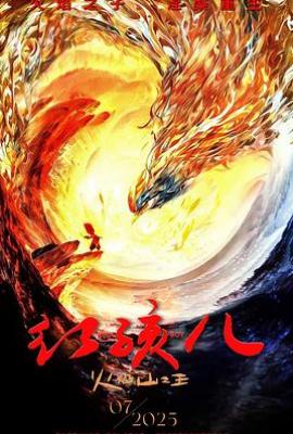 红孩儿火焰山之王