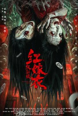 红嫁衣：纸新娘 (2025)
