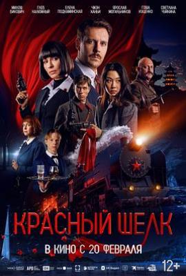 红丝行动 Красный шелк (2025)