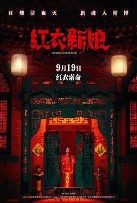 红衣新娘