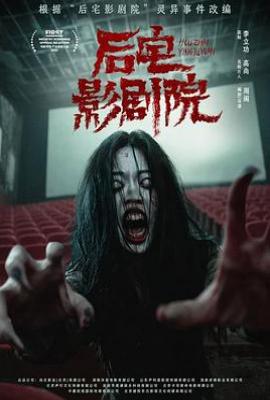 后宅影剧院 (2025)