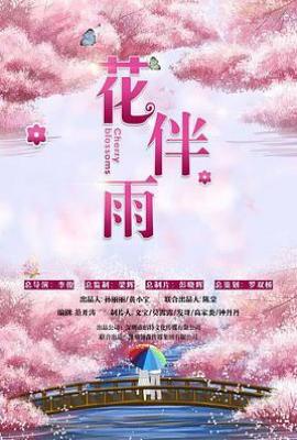 花伴雨(2025)