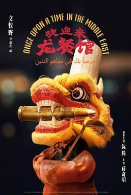 欢迎来龙餐馆(2025)