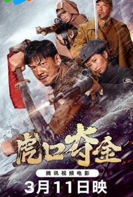 虎口夺金(2025)
