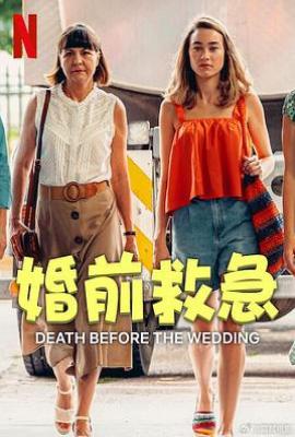 婚前救急 Zgon przed weselem(2025)