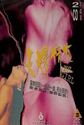 火爆倩女(1993)