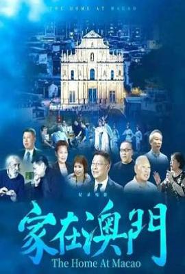 家在澳门(2024)