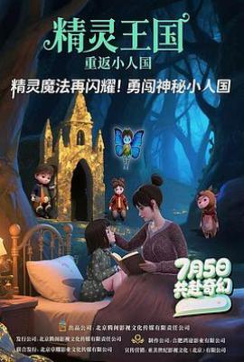 精灵王国：重返小人国 (2025)
