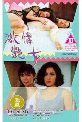 激情艳女(1992)